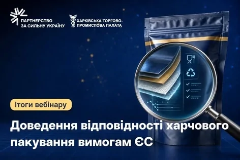 Харківська торгово-промислова палата провела вебінар «Доведення відповідності харчового пакування вимогам ЄС»