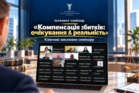 29 вересня відбувся інтелект-семінар «Компенсація збитків: очікування & реальність», організований ТПП України та Харківською торгово-промисловою палатою