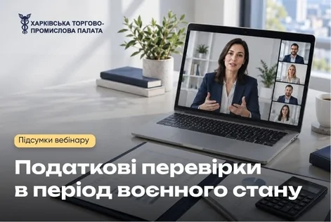 16 жовтня відбувся вебінар «Податкові перевірки в період воєнного стану»
