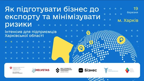 В Харкові провели інтенсив для експортерів: підсумки заходу