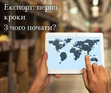 Експорт: перші кроки. З чого почати?