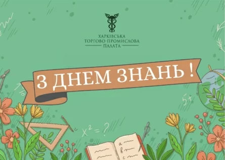 Вітаємо з 1 Вересня, з Днем знань!