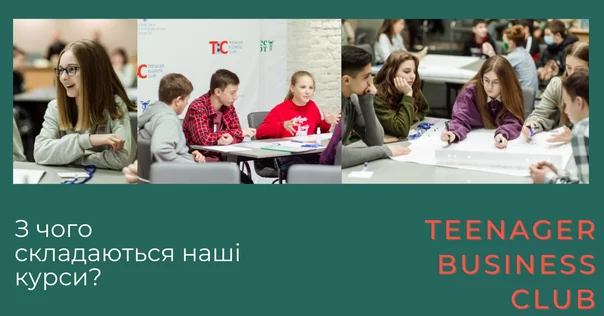Курси Teenager Business Club. Стартуємо вже 16 вересня!