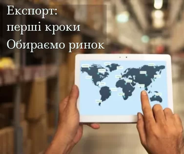 Експорт: перші кроки. Вибираємо ринок