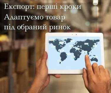 Експорт: перші кроки. Адаптуємо товар під обраний ринок
