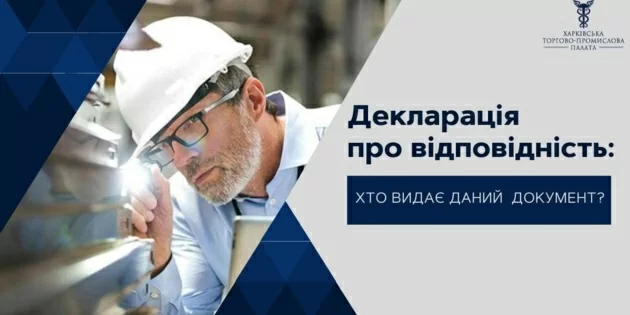 Декларація про відповідність: хто видає даний документ?