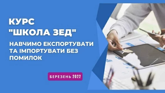 Освітній проєкт Харківської ТПП «Школа ЗЕД»: навчимо експортувати та імпортувати без помилок