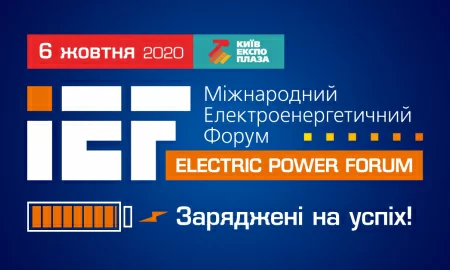 ТПП України запрошує на Electric Power Forum