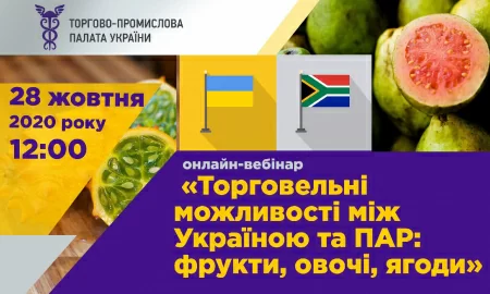ТПП України запрошує на онлайн-вебінар українських та південноафриканських імпортерів фруктів та овочів