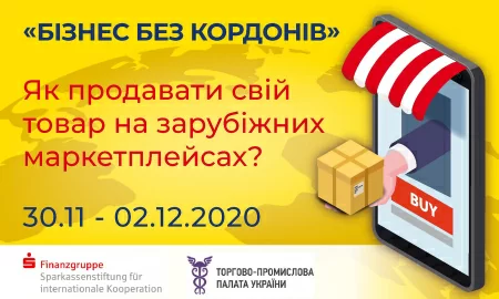Шановні колеги! Запрошуємо Вас прийняти участі в онлайн тренінгу «Бізнес без кордонів»