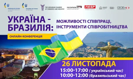 ТПП України запрошує на онлайн бізнес-конференцію «Україна – Бразилія: можливості співпраці, інструменти співробітництва з Федеративною Республікою Бразилія»