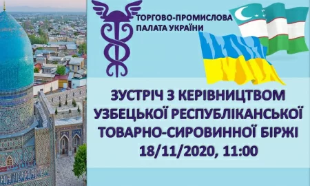 18 листопада відбудеться Зустріч з керівництвом Узбецької Республіканської Товарно-Сировинної Біржі