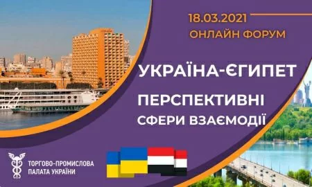 ТПП України запрошує на Онлайн-бізнес-конференцію : «Україна-Єгипет: перспективні сфери взаємодії» 