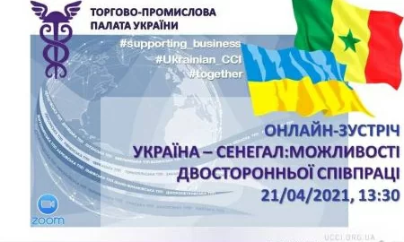 Запрошуємо до участі в онлайн-зустрічі «Україна-Сенегал: можливості двосторонньої співпраці»
