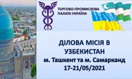 Діловий візит до Узбекистану