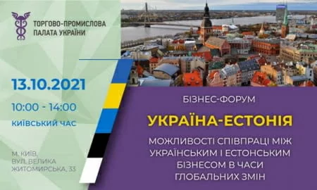 Запрошуємо на бізнес-форум «Україна – Естонія: нові можливості співпраці між українським та естонським бізнесом під час глобальних змін»