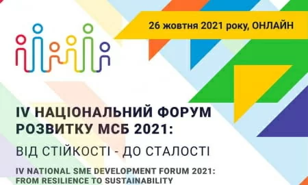 IV НАЦІОНАЛЬНИЙ ФОРУМ РОЗВИТКУ МСБ 2021: ВІД СТІЙКОСТІ ДО СТАЛОГО РОЗВИТКУ