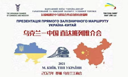 Презентація прямого залізничного маршруту Україна-Китай-Україна