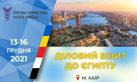 ТПП України запрошує приєднатись до Бізнес місії до Єгипту