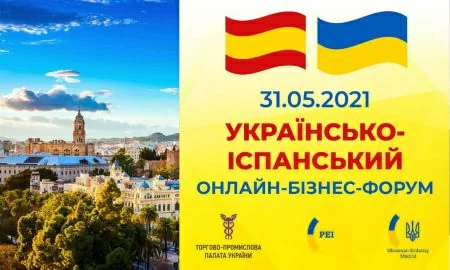 Торгово-промислова палата України запрошує на онлайн бізнес-конференцію «УКРАЇНА-ІСПАНІЯ»