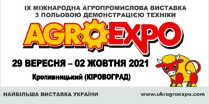 IX Міжнародна агропромислова виставка з польовою демонстрацією техніки та технологій «АгроЕкспо-2021»
