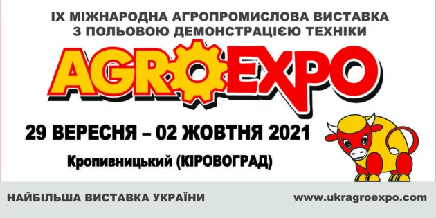Запрошуємо на IX Міжнародну агропромислову виставку «АгроЕкспо-2021»