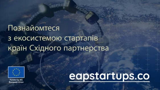 Представництво ЄС в Україні запустило новий проєкт – Платформу екосистеми стартапів Східного партнерства
