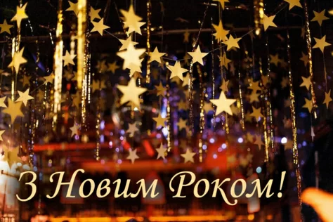Шановні колеги, з Новим роком та Різдвом Христовим!