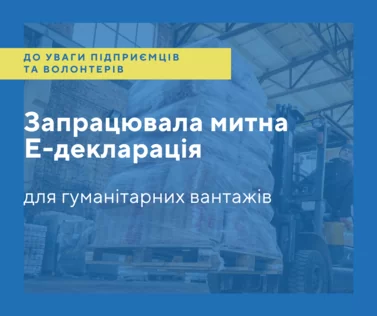 Запрацювала митна Е-декларація для оформлення гуманітарних вантажів