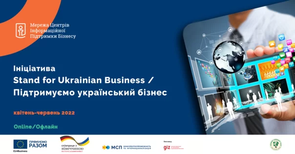 Запрошуємо до участі в ініціативі STAND FOR UKRAINIAN BUSINESS