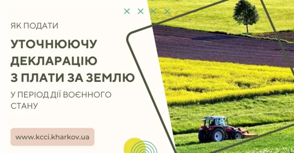 Як подати уточнюючу декларацію з плати за землю у період дії воєнного стану?