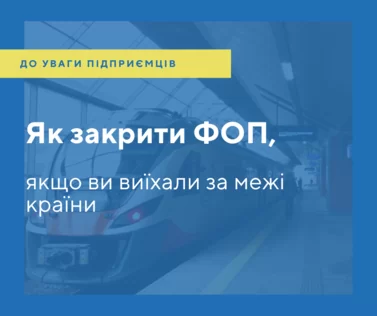 Як закрити ФОП, якщо ви виїхали за межі країни.