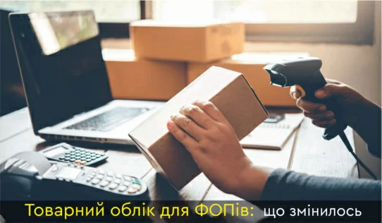 До уваги підприємців - нові вимоги щодо ведення товарного обліку