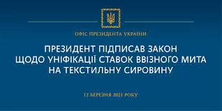 До уваги підприємців! Підписано закон про уніфікацію ставок ввізного мита на текстильну сировину