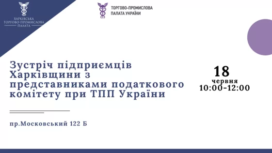 Комітет підприємців з податкових питань при ТПП України запрошує на зустріч у рамках співпраці податкового комітету з регіонами