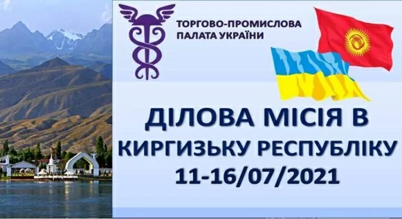 Діловий візит українських підприємців  до КИРГИЗЬКОЇ РЕСПУБЛІКИ.