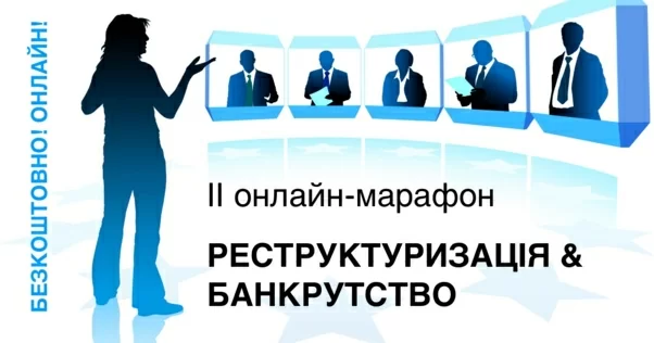 II онлайн-марафон «Реструктуризація & Банкрутство»