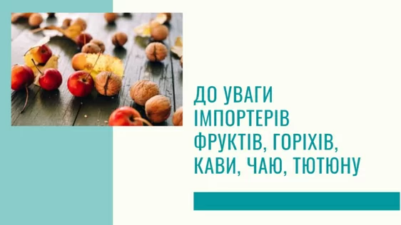 До уваги імпортерів фруктів, горіхів, кави, чаю, тютюну