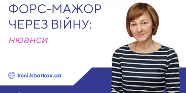 Форс-мажор через війну: нюанси