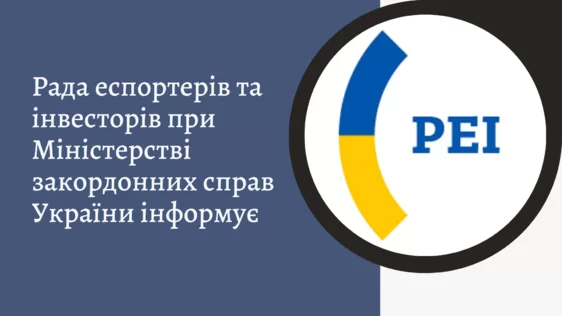 Рада експортерів та інвесторів при МЗС України інформує