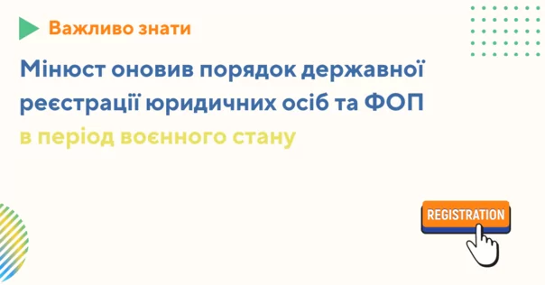 Оновлений порядок державної реєстрації юридичних осіб та ФОП в період воєнного стану