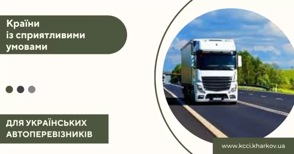 До уваги автомобільних перевізників та водіїв!