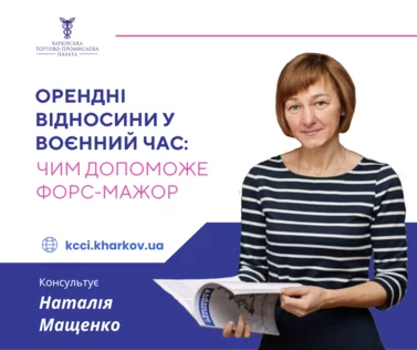 Орендні відносини у воєнний час. Чим допоможе форс-мажор.