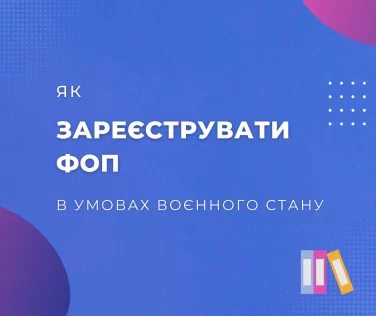 Як зареєструвати ФОП в умовах воєнного стану