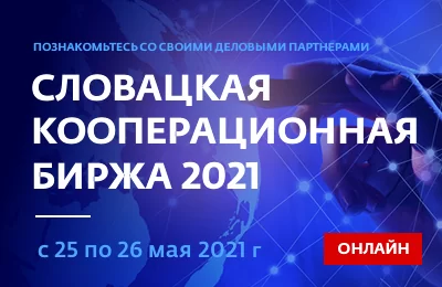 Запрошуємо на Словацьку коопераційну біржу 2021 ОНЛАЙН