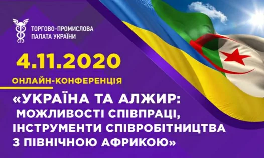 Онлайн-конференція «Україна та Алжир»: можливості співпраці, інструменти співробітництва з Північною Африкою»