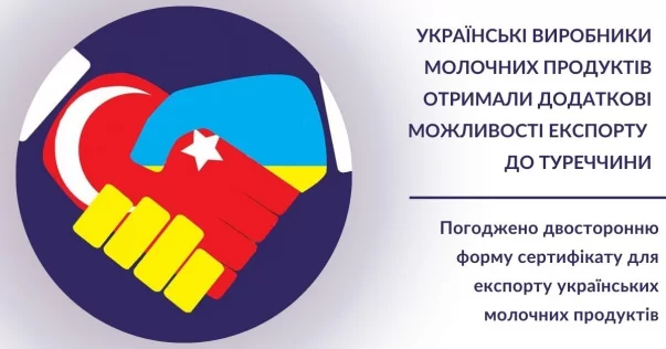 Українські виробники молочних продуктів отримали додаткові можливості експорту до Туреччини