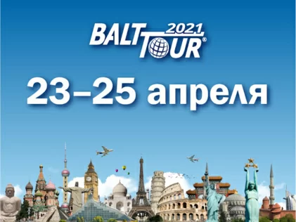 Запрошуємо відвідати міжнародну туристичну виставку «Balttour 2021»