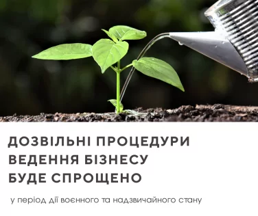 Уряд підтримав законопроєкт про дерегуляцію ведення бізнесу в Україні