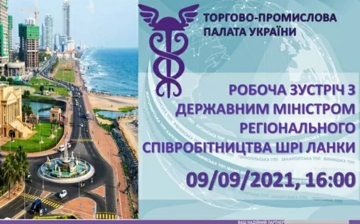 Робоча зустріч з Державним Міністром регіонального співробітництва Шрі Ланки